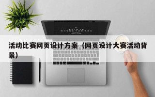 通许活动比赛网页设计方案（网页设计大赛活动背景）